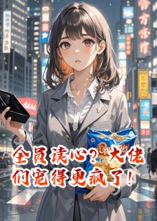 全员读心？大佬们宠得更疯了！