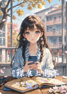 课桌上的年轮