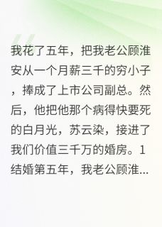 结婚五年，老公却把白月光接回家