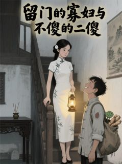 留门的寡妇与不傻的二傻