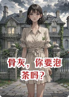 骨灰，你要泡茶吗？
