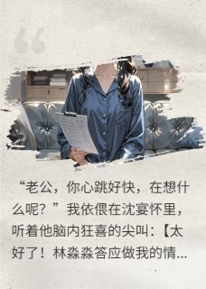 我用读心术让他身败名裂，真爽！