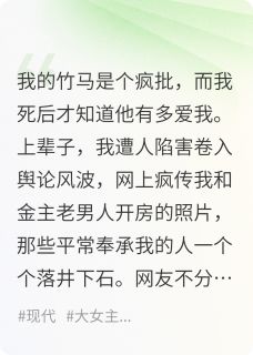 重生后，我和疯批竹马HE了