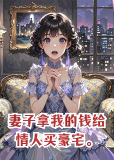 妻子拿我的钱给情人买豪宅