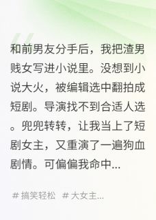 把前男友写进小说后，我穿书了