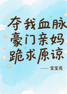 夺我血脉？豪门亲妈跪求原谅
