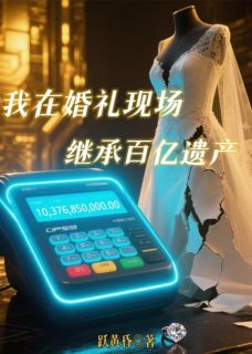 我在婚礼现场继承百亿遗产