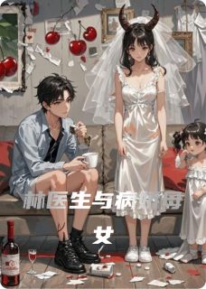 林医生与病娇母女