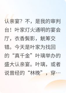 璀璨星途：真千金她只手遮天