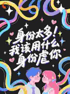 身份太多！我该用什么身份虐你