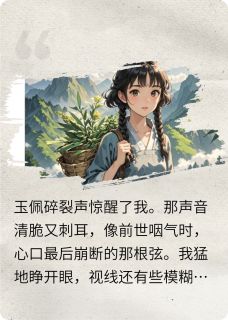重生后我成了婆婆高攀不起的皇商