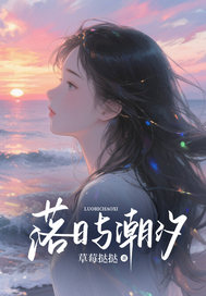 落日与潮汐