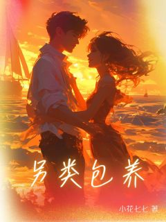 另类包养