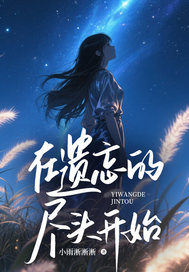在遗忘的尽头开始