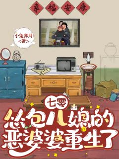 七零：怂包儿媳的恶婆婆重生了