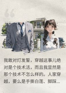 穿成管家，我把霸总剧本带歪了