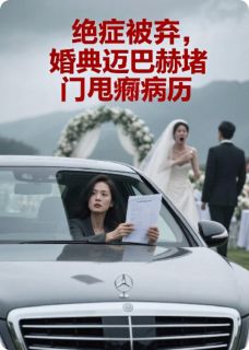 绝症被弃，婚典迈巴赫堵门甩病历