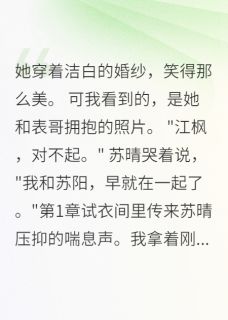 未婚妻劈表哥，我让全城看笑话