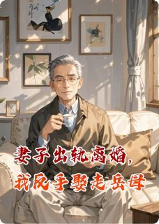 妻子出轨离婚，我反手娶走岳母