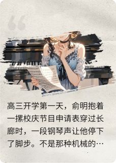 藏在琴键里的告白