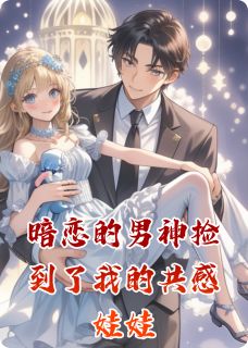 暗恋的男神捡到了我的共感娃娃
