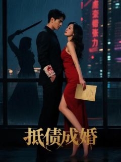 抵债成婚