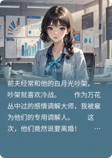 帮前夫追白月光，我意外有读心术