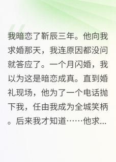 婚礼当天，他丢下我去追白月光