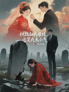 他踹翻我母坟，还笑我太小气