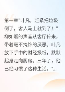 被当成废物三年，摊牌后全网震惊
