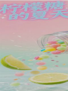 柠檬糖的夏天