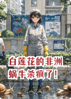 白莲花的非洲蜗牛杀疯了！