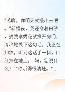新婚夜婆婆要我净身出户