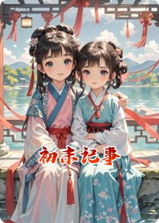 初末记事
