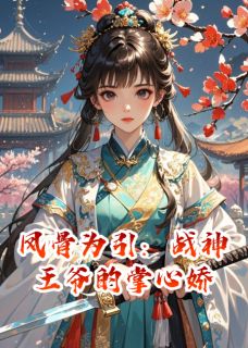 凤骨为引：战神王爷的掌心娇