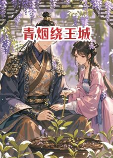 青烟绕王城