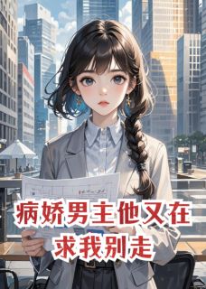 病娇男主他又在求我别走