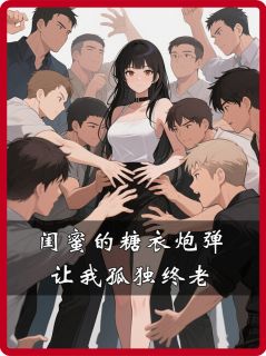 闺蜜的糖衣炮弹，让我孤独终老