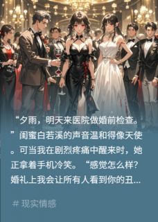 婚前三天，我消失了