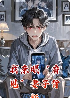 我亲眼“看见”妻子背叛