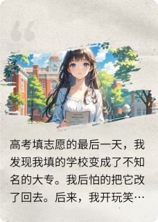 改了我的志愿，竹马疯了