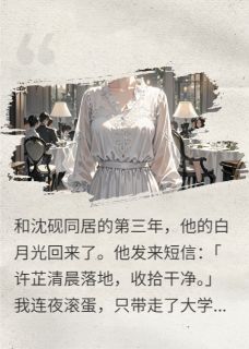 替身三年，真千金终归位