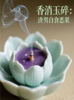 香消玉碎：渣男自食恶果