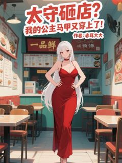 太守砸店？我公主马甲又穿上了！