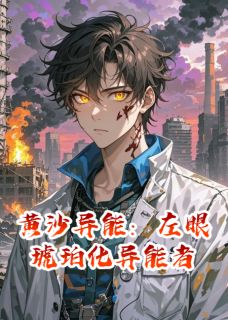 黄沙异能：左眼琥珀化异能者