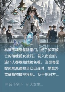星际豪门嫡女逆袭记