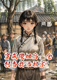穿成傻妞后：全村当我活祖宗！