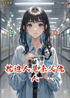 枕边人是杀父仇人