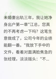 未婚妻出轨三年，我让她净身出户
