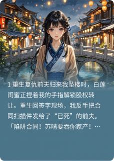 重生后，冷面丈夫为我手撕白莲
